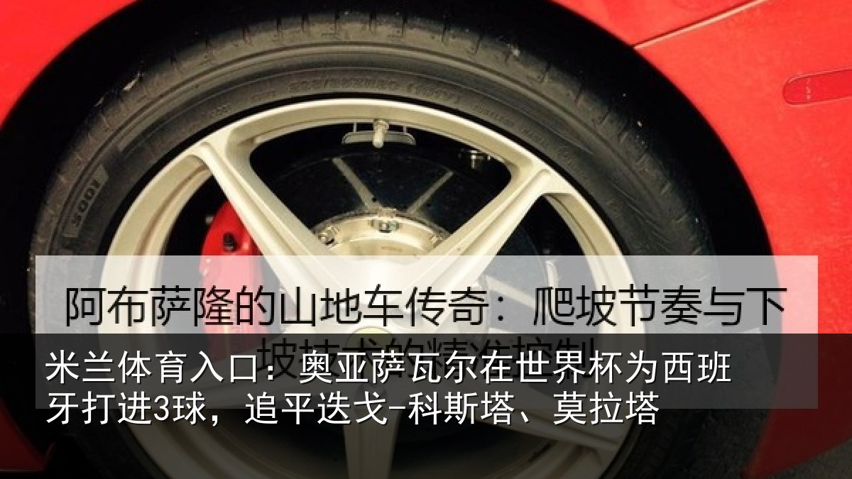 米兰体育入口:奥亚相关情况西班牙打进3球,追平相关情况