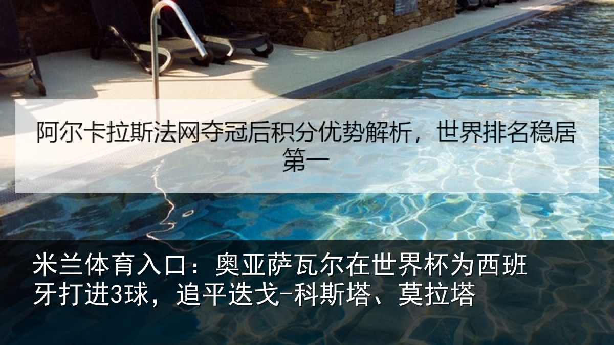 米兰体育入口:奥亚萨瓦尔在世界杯为西班牙打进3球,追平迭戈-科斯塔、莫拉塔