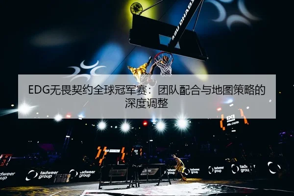 wu-wei-qi-yue-quan-qiu-guan-jun-sai-tuan-dui-pei-he-yu-di-tu-ce-lve-de-shen-du-tiao-zheng-2-325.jpg
