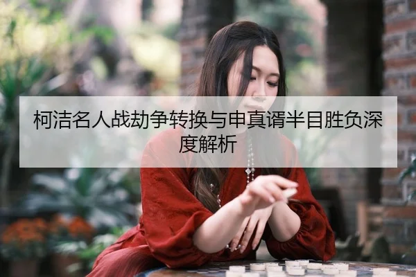 ke-jie-ming-ren-zhan-jie-zheng-zhuan-huan-yu-shen-zhen-xu-ban-mu-sheng-fu-shen-du-jie-xi-3-315.jpg
