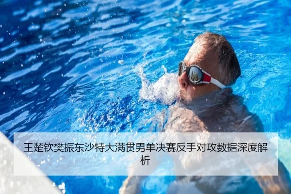 wang-chu-qin-fan-zhen-dong-sha-te-da-man-guan-nan-dan-jue-sai-fan-shou-dui-gong-shu-ju-shen-du-jie-xi-2-624.jpg