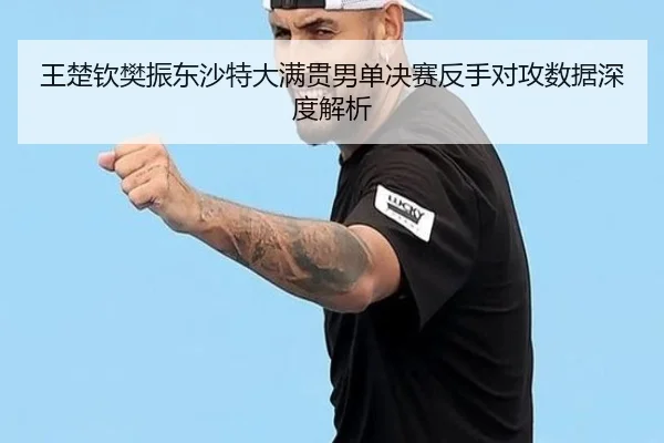 wang-chu-qin-fan-zhen-dong-sha-te-da-man-guan-nan-dan-jue-sai-fan-shou-dui-gong-shu-ju-shen-du-jie-xi-3-767.jpg