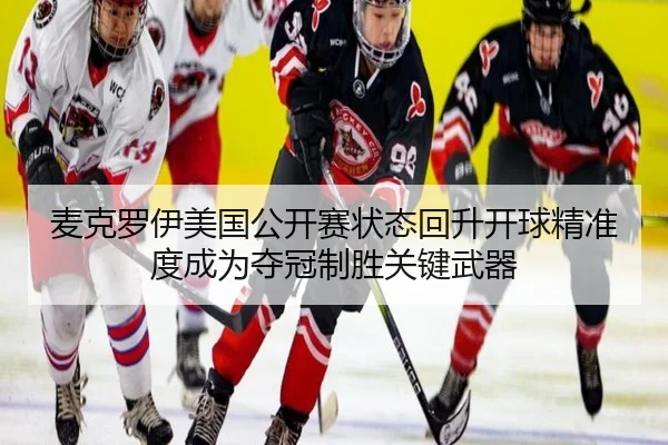 mai-ke-luo-yi-mei-guo-gong-kai-sai-zhuang-tai-hui-sheng-kai-qiu-jing-zhun-du-cheng-wei-duo-guan-zhi-sheng-guan-jian-wu-3-528.jpg