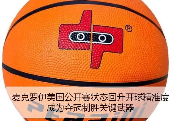 麦克罗伊美国公开赛状态回升开球精准度成为夺冠制胜关键武器