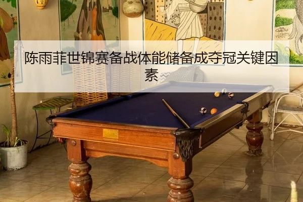chen-yu-fei-shi-jin-sai-bei-zhan-ti-neng-chu-bei-cheng-duo-guan-guan-jian-yin-su-2-864.jpg