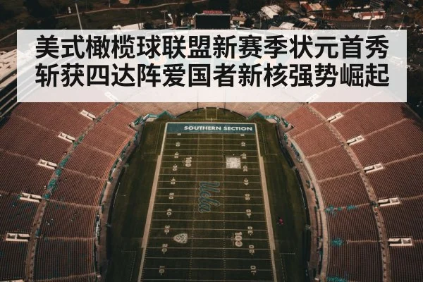 美式橄榄球联盟新赛季状元首秀斩获四达阵爱国者新核强势崛起