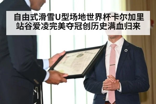 自由式滑雪U型场地世界杯卡尔加里站谷爱凌完美夺冠创历史满血归来